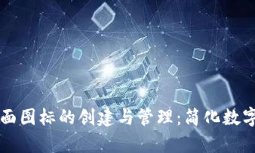tpWallet桌面图标的创建与管理：简化数字货币的访问