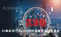 OK提现到TPWallet的时间解析及注意事项
