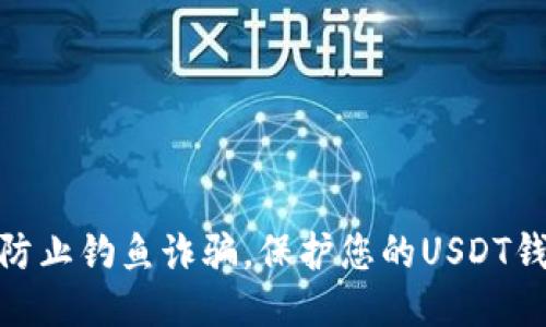 : 如何防止钓鱼诈骗，保护您的USDT钱包安全