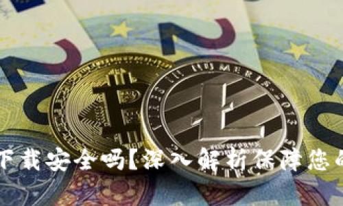 多多钱包下载安全吗？深入解析保障您的资金安全