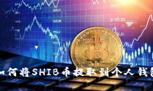 如何将SHIB币提取到个人钱包