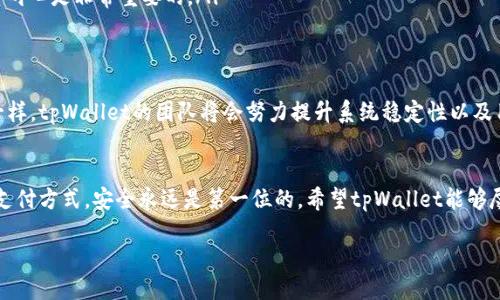 jiaotitpWallet暂停收款功能的应对策略/jiaoti  
tpWallet, 暂停收款, 数字钱包/guanjianci

引言
近年来，数字钱包的出现让我们的支付方式变得更加便捷与高效。而在这样一个快速发展的数字经济时代，tpWallet作为众多数字钱包中的一员，因其便捷的操作和丰富的功能而备受欢迎。然而，近期有用户反映tpWallet暂停了收款功能，这令许多人感到困惑和不安。在面对这一突发状况时，我们应该如何应对？

tpWallet概述
tpWallet是一款集成了多种支付功能的数字钱包应用，用户可以通过它进行在线支付、转账、收款等操作。它支持多种支付方式，包括信用卡、借记卡以及各种加密货币。tpWallet用户不仅可以享受到即时的资金到账服务，还可以通过各种优惠活动来省钱，体验顺畅的支付流程。多么令人振奋！

暂停收款的原因
当tpWallet暂停收款功能时，用户自然会感到不安。那么，这一决定背后的原因是什么呢？根据tpWallet官方的说明，这种情况可能是由于以下几个因素：
ul
    li系统维护：为了提供更优质的服务，tpWallet可能会进行定期系统维护。这种维护可能会导致部分功能的暂时停用。/li
    li风险管控：数字支付平台的安全问题一直是头疼的话题。tpWallet为了保障用户资金安全，可能会对收款功能进行一些限制，以降低潜在的风险。/li
    li合规要求：在不同的国家和地区，金融机构都必须遵循相应的法律法规。若tpWallet在某一地区存在合规问题，也可能导致暂停收款功能。/li
/ul

暂停收款的影响
tpWallet暂停收款功能对用户的影响是显而易见的。首先，商家无法通过tpWallet进行交易，影响了他们的收入流。其次，普通用户在进行日常支付时也会受到困扰。想象一下，当你正准备通过tpWallet支付一笔重要账单时，却发现无法完成交易，这种失落感是多么令人沮丧啊！

如何应对暂停收款的情况
面对tpWallet暂停收款的困境，用户可以采取一些主动的应对策略，尽量减少对日常生活带来的影响：
ul
    li寻找替代支付方式：在tpWallet暂停收款期间，用户可以使用其他数字钱包或传统支付方式进行交易，比如支付宝、微信支付、信用卡或银行转账等。/li
    li及时沟通：如果你是一名商家，可以与你的客户保持沟通，让他们知道目前无法通过tpWallet付款的情况，并提供其他支付方式。/li
    li关注官方通知：tpWallet会及时发布关于服务状态的通知，用户应定期查看官方信息，以便获取最新动态。在信息不明朗的情况下，保持耐心是非常重要的。/li
/ul

tpWallet的未来展望
尽管目前tpWallet的收款功能暂停了，但我们相信它将会采取有效措施来解决这一问题。正如许多成功的企业在面临挑战后都会迎来转机一样，tpWallet的团队将会努力提升系统稳定性以及用户体验。作为用户，我们也应给予其耐心和支持，因为在数字经济不断发展的今天，提升服务质量和安全性是每个数字支付平台的重要使命！

总结
tpWallet暂停收款功能可能会引发一系列的不便和困扰，但通过积极的应对方法，用户仍然可以顺利完成日常的支付需求。无论是什么样的支付方式，安全永远是第一位的。希望tpWallet能够尽快解决当前的问题，继续为用户提供便捷、安全的支付服务。数字钱包的未来应该是光明的！

em加入数字支付的行列，让我们一起期待更加智能化的支付未来吧！/em