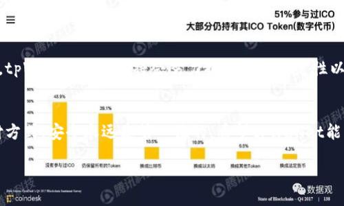 jiaotitpWallet暂停收款功能的应对策略/jiaoti  
tpWallet, 暂停收款, 数字钱包/guanjianci

引言
近年来，数字钱包的出现让我们的支付方式变得更加便捷与高效。而在这样一个快速发展的数字经济时代，tpWallet作为众多数字钱包中的一员，因其便捷的操作和丰富的功能而备受欢迎。然而，近期有用户反映tpWallet暂停了收款功能，这令许多人感到困惑和不安。在面对这一突发状况时，我们应该如何应对？

tpWallet概述
tpWallet是一款集成了多种支付功能的数字钱包应用，用户可以通过它进行在线支付、转账、收款等操作。它支持多种支付方式，包括信用卡、借记卡以及各种加密货币。tpWallet用户不仅可以享受到即时的资金到账服务，还可以通过各种优惠活动来省钱，体验顺畅的支付流程。多么令人振奋！

暂停收款的原因
当tpWallet暂停收款功能时，用户自然会感到不安。那么，这一决定背后的原因是什么呢？根据tpWallet官方的说明，这种情况可能是由于以下几个因素：
ul
    li系统维护：为了提供更优质的服务，tpWallet可能会进行定期系统维护。这种维护可能会导致部分功能的暂时停用。/li
    li风险管控：数字支付平台的安全问题一直是头疼的话题。tpWallet为了保障用户资金安全，可能会对收款功能进行一些限制，以降低潜在的风险。/li
    li合规要求：在不同的国家和地区，金融机构都必须遵循相应的法律法规。若tpWallet在某一地区存在合规问题，也可能导致暂停收款功能。/li
/ul

暂停收款的影响
tpWallet暂停收款功能对用户的影响是显而易见的。首先，商家无法通过tpWallet进行交易，影响了他们的收入流。其次，普通用户在进行日常支付时也会受到困扰。想象一下，当你正准备通过tpWallet支付一笔重要账单时，却发现无法完成交易，这种失落感是多么令人沮丧啊！

如何应对暂停收款的情况
面对tpWallet暂停收款的困境，用户可以采取一些主动的应对策略，尽量减少对日常生活带来的影响：
ul
    li寻找替代支付方式：在tpWallet暂停收款期间，用户可以使用其他数字钱包或传统支付方式进行交易，比如支付宝、微信支付、信用卡或银行转账等。/li
    li及时沟通：如果你是一名商家，可以与你的客户保持沟通，让他们知道目前无法通过tpWallet付款的情况，并提供其他支付方式。/li
    li关注官方通知：tpWallet会及时发布关于服务状态的通知，用户应定期查看官方信息，以便获取最新动态。在信息不明朗的情况下，保持耐心是非常重要的。/li
/ul

tpWallet的未来展望
尽管目前tpWallet的收款功能暂停了，但我们相信它将会采取有效措施来解决这一问题。正如许多成功的企业在面临挑战后都会迎来转机一样，tpWallet的团队将会努力提升系统稳定性以及用户体验。作为用户，我们也应给予其耐心和支持，因为在数字经济不断发展的今天，提升服务质量和安全性是每个数字支付平台的重要使命！

总结
tpWallet暂停收款功能可能会引发一系列的不便和困扰，但通过积极的应对方法，用户仍然可以顺利完成日常的支付需求。无论是什么样的支付方式，安全永远是第一位的。希望tpWallet能够尽快解决当前的问题，继续为用户提供便捷、安全的支付服务。数字钱包的未来应该是光明的！

em加入数字支付的行列，让我们一起期待更加智能化的支付未来吧！/em
