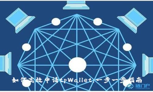 如何高效申请tpWallet：一步一步指南