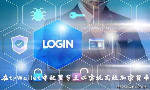 如何在tpWallet中配置节点以实现高效加密货币管理