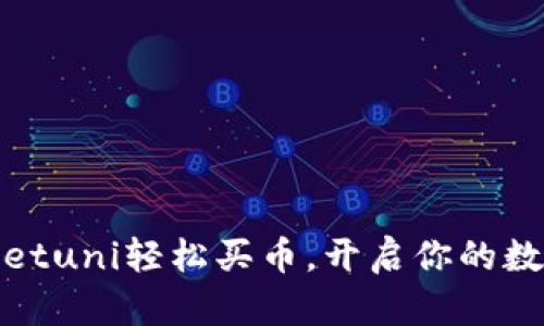 使用tpWalletuni轻松买币，开启你的数字货币之旅