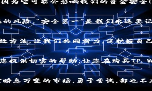 如何安全购买TP Wallet账号和密码，避免诈骗和风险
TP Wallet, 账号购买, 密码安全/guanjianci

引言：虚拟钱包的重要性
在如今这个数字化的时代，虚拟钱包（如TP Wallet）的使用越来越普遍。它不仅为用户提供了便捷的交易方式，更是资产管理的重要工具。很多人可能会觉得，购买一个TP Wallet账号和密码似乎是个简单的事情。然而，这其中的风险与复杂性却往往被忽视！那么，如何在确保安全的前提下，顺利购买TP Wallet账号和密码呢？让我们一步一步来解开这个谜团！

第一步：了解TP Wallet的基本功能
在考虑购买TP Wallet账号之前，了解它的基本功能至关重要。TP Wallet不仅是一个存储虚拟资产的工具，更支持多种不同的数字货币交易、转账、兑换、收款等功能。用户在使用时，常常需要用到密码、密钥等敏感信息。这意味着，不仅账号本身需要具备安全性，相关的密码也必须要妥善保管！有没有想过，如果没有正确的知识，随随便便购买账号可能会面临哪些风险？

第二步：确认购买渠道的安全性
如今，互联网上充斥着各种账号交易平台和个人转让的广告。我们需要提高警惕，仔细甄别，以免掉进诈骗的陷阱！首先，建议选择知名的交易平台，阅读其他用户的评价和反馈，确保平台的信誉和安全是值得信赖的。多么令人振奋！通过正规渠道，我们可以大幅降低被诈骗的风险！

第三步：咨询专业人士的建议
在进行账号交易时，获取专家的意见是非常重要的。无论是技术支持还是法律咨询，专业人士的建议都能帮助我们更好地判断当前的交易是否安全。这不仅是对自己资产的负责，也是对整个数字货币生态的尊重！别怕向别人请教，很多人都愿意分享他们的经验和教训，让你少走弯路。

第四步：检查账号的真实性
在确认购买之前，我们需要与卖家进行沟通，要求卖家提供账号的相关信息，如交易记录、绑定的手机、邮箱等。这有助于我们判断账号的真实性。这一步绝对不容忽视，因为它可能会影响我们的资金安全！而一旦经过仔细核查，发现账号存在问题时，我们又能省下不少心力和金钱。

第五步：交易完成后的注意事项
成功购买后，如何保障账户的安全性就更为重要了！在首次登录后，请务必立即更改密码、绑定手机后进行二次验证。这些措施都能进一步增强账号的安全性，避免潜在的风险。“安全第一”是我们永远要记住的原则！

第六步：保持警惕与更新
购买账号并不是交易的终点，而是我们在安全使用过程中必须保持的警惕。定期变更密码，清理不必要的敏感信息，使用更强的验证手段，这些都是维护账号安全的有效方法。让我们共同努力，保护好自己的虚拟资产，让每一笔交易都能安心无忧！

总结：保护资产安全，智慧选择
在这个快速发展的虚拟经济时代，安全与便捷同样重要。不仅要学会选择安全的购买渠道，更要在每一次交易中保持警惕，确保账号和密码的安全。希望以上信息能为您提供切实的帮助，让您在购买TP Wallet账号和密码的旅程中，既收获成功又保护好自己的资产！

后记：数字资产时代的挑战与机遇
数字货币的出现，虽带来了无数机遇，但其中的风险和挑战同样不容忽视。作为新一代的投资者和使用者，我们必须不断学习新知识，提升自己辨别真伪的能力，以应对瞬息万变的市场。勇于尝试，却也不忘谨慎行事，才是真正的智慧选择！愿每一个人都能在数字资产的海洋中，乘风破浪，翻越高峰！