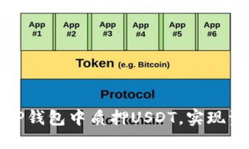 如何在TP钱包中质押USDT，实现资产增值