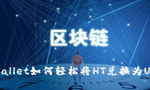 tpWallet如何轻松将HT兑换为USDT