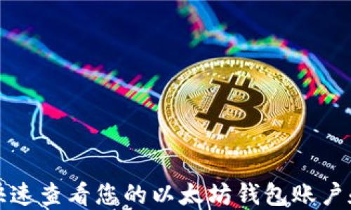 
如何快速查看您的以太坊钱包账户和余额