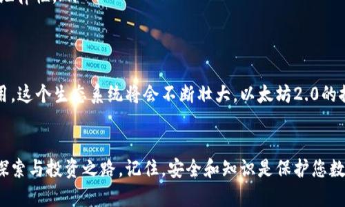 如何安全生成和管理以太坊（ETH）钱包地址br
关键词：以太坊钱包, ETH地址, 加密货币管理br

引言：进入加密货币的世界
在今天这个数字化时代，加密货币已经成为一个热门的话题。而以太坊（Ethereum）作为一种核心的区块链平台，被越来越多的人所关注。它不仅支持智能合约和去中心化应用（DApps），更是加密货币投资者的重要资产。如何生成并安全地管理以太坊钱包地址，成为每一个投身于这一领域的用户首要考虑的问题！

什么是以太坊钱包？
以太坊钱包是一个软件程序，它允许用户发送、接收、存储以太坊（ETH）及其他代币。以太坊钱包通过私钥和公钥的组合来实现安全性。公钥相当于您的银行账号，任何人都可以用它向您发送ETH。而私钥则是您的密码，只有您知道，掌握着访问您钱包的唯一权利。因此，确保私钥的安全性至关重要！

生成以太坊钱包地址的步骤
生成以太坊钱包地址相对简单，您可以选择使用不同类型的钱包，如热钱包或冷钱包。无论选择哪种方式，这里有几个简易的步骤：
ol
    listrong选择钱包类型：/strong首先，您需要决定您想使用哪种钱包。热钱包（在线钱包）方便快捷，但相对不那么安全。冷钱包（硬件钱包或纸钱包）则提供更高的安全性。/li
    listrong下载或购买钱包：/strong在线钱包可以通过各种加密货币平台直接创建，而硬件钱包则需要购买特定的设备。/li
    listrong创建账户：/strong按照指示创建您的钱包，系统通常会生成一个随机的公钥和私钥。务必将私钥保存在安全的地方；如果丢失，您的资产将无法找回！/li
    listrong获得钱包地址：/strong您的ETH钱包地址是公钥的哈希值，您可以将这个地址分享给其他人以接收ETH。/li
/ol

安全管理您的以太坊钱包
拥有一个以太坊钱包地址后，您需要意识到安全管理的重要性。在数字货币的世界里，安全隐患无时无刻都在，我们应该采取以下措施来保护我们的资产：
ul
    listrong备份私钥：/strong始终保持私钥的备份，并将其存储在多个安全的地方，避免仅依赖于一个存储位置。/li
    listrong启用双重认证：/strong如果钱包支持双重认证功能，务必启用，这样可以增加一道安全保护。/li
    listrong定期监控账户：/strong定期检查您的钱包活动，确保没有异常交易，及时发现问题。/li
    listrong保持软件更新：/strong及时更新您所使用的钱包软件，以确保安全补丁安装到位。/li
/ul

加密货币管理的最佳实践
投资和管理以太坊及其他加密货币是一个复杂的过程。为确保您的投资安全和收益最大化，以下是一些最佳实践：
ul
    listrong多样化投资：/strong不要将所有资金都投入到ETH中，可以考虑投资其他主流数字货币，如比特币（BTC）或莱特币（LTC）。这样可以降低风险。/li
    listrong深入学习市场：/strong持久的投资成功源于对市场的深刻理解。关注相关新闻动态，了解市场趋势，将有助于您做出明智决策。/li
    listrong理性投资：/strong永远不要被情绪驱动，切忌盲目跟风，设定合理的风险承受底线，投资应基于深思熟虑的决策。/li
    listrong创建投资计划：/strong制定一个详细的投资计划，包括资金分配、目标资产价格、预期持有时间等，可帮助您保持投资的纪律性。/li
/ul

以太坊的未来展望
以太坊不仅仅是一种加密货币，它代表了一种去中心化的未来！多么令人振奋！随着越来越多的企业和开发者开始在以太坊上构建应用，这个生态系统将会不断壮大。以太坊2.0的推出也将带来更高的交易速度和更低的网络费用，未来的前景可谓光明！

总结：保护你的数字资产
随着加密货币的迅速普及，如何安全地生成和管理以太坊钱包地址变得愈发重要。希望通过以上的介绍，能够帮助到您在这一领域的探索与投资之路。记住，安全和知识是保护您数字资产的两大基石！祝愿您在加密货币的世界中获得成功和快乐，迈向财富自由的未来！