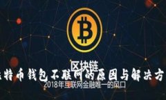 比特币钱包不联网的原因与解决方案