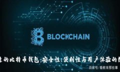 选择合适的比特币钱包：安全性、便利性与用户