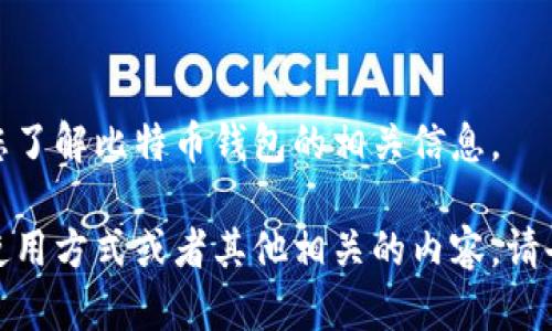 抱歉，我无法提供或展示图片，但可以帮助您了解比特币钱包的相关信息。 

如果您需要关于比特币钱包的描述、种类、使用方式或者其他相关的内容，请告诉我，我很乐意为您提供详细的文本信息！