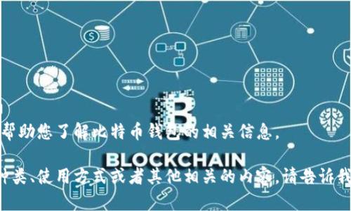 抱歉，我无法提供或展示图片，但可以帮助您了解比特币钱包的相关信息。 

如果您需要关于比特币钱包的描述、种类、使用方式或者其他相关的内容，请告诉我，我很乐意为您提供详细的文本信息！