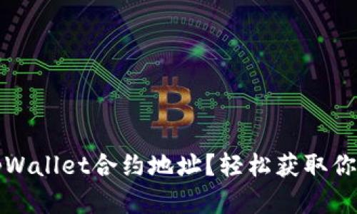 如何输入tpWallet合约地址？轻松获取你的数字资产