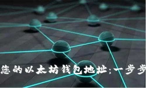 如何找到您的以太坊钱包地址：一步步详细指南