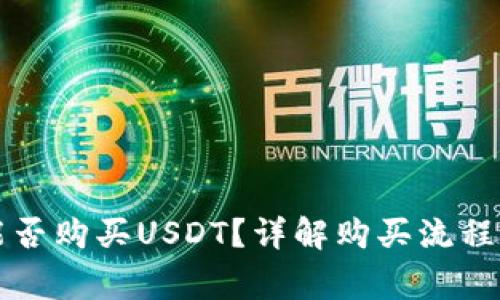 麦子钱包能否购买USDT？详解购买流程与注意事项