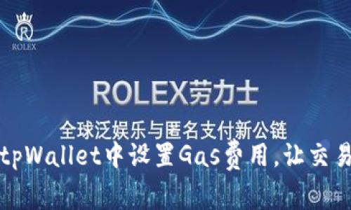 如何在tpWallet中设置Gas费用，让交易更顺畅