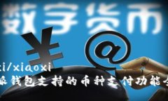 xiaoxi/xiaoxi比特派钱包支持的币种支付功能全解析