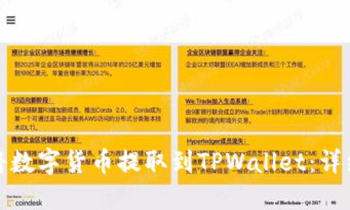 如何将数字货币提取到TPWallet：详细教程
