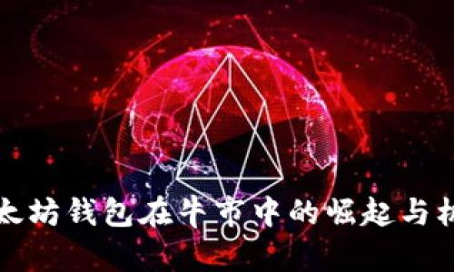 以太坊钱包在牛市中的崛起与机遇