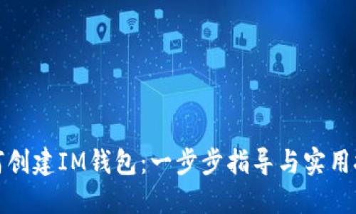 如何创建IM钱包：一步步指导与实用技巧