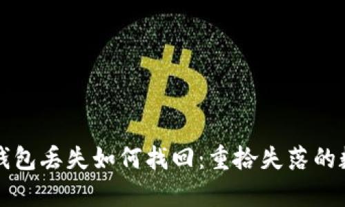 比特币钱包丢失如何找回：重拾失落的数字财富