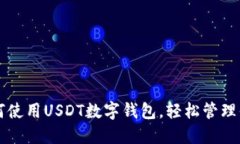 三星手机如何使用USDT数字钱包，轻松管理你的加