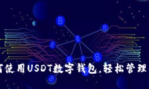 三星手机如何使用USDT数字钱包，轻松管理你的加密资产