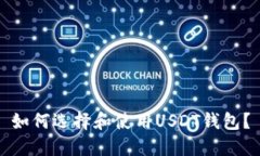 如何选择和使用USDT钱包？