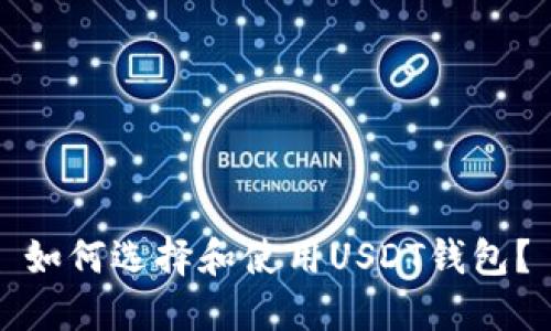 如何选择和使用USDT钱包？