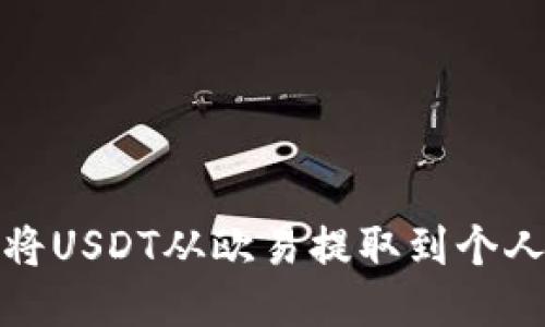 如何将USDT从欧易提取到个人钱包