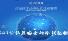USDT公认最安全的冷钱包推荐