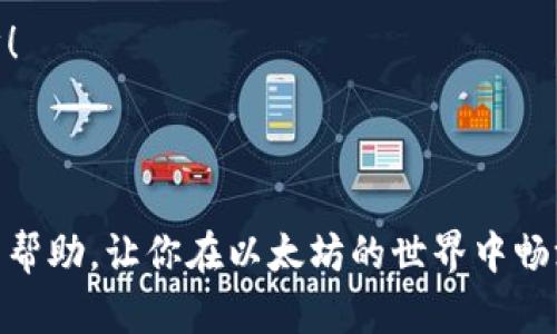   以太坊钱包地址公钥解析：从地址到安全的数字资产之旅 / 

 guanjianci 以太坊, 钱包地址, 公钥 /guanjianci 

什么是以太坊钱包地址？

在数字货币的世界中，以太坊（Ethereum）无疑是一个引人注目的名字。作为一种去中心化的智能合约平台，以太坊的灵活性为无数的去中心化应用（DApps）提供了基础。而在这个庞大的生态系统中，钱包地址则是连接用户与数字资产的重要桥梁。那么，什么是以太坊钱包地址呢？简单来说，它是一串由字母和数字组成的字符。就像现实生活中的银行账户，钱包地址可以用来接受、发送以太坊及其代币。

公钥与私钥：安全的双重保障

在探讨以太坊钱包地址之前，我们必须先了解公钥与私钥的关系。公钥是生成钱包地址时得到的，而私钥则是一种安全凭证，仅由用户掌握。这两者紧密相连，公钥可以被视为开放的身份，而私钥则是保护这个身份的重要武器。为了确保数字资产的安全，私钥的保管至关重要，“切勿与他人分享你的私钥！”这句话不仅仅是一句警告，更是每一位以太坊用户必须铭记的信条。

怎样生成以太坊钱包地址与公钥？

生成以太坊钱包地址与公钥的方法相对简单。然而，这一过程背后却蕴藏着复杂的加密学原理。一般来说，用户可以通过多种钱包应用自动生成这些信息，例如MetaMask、MyEtherWallet等。生成流程一般如下：
ol
    li下载并安装钱包应用；/li
    li创建新钱包，应用会自动为你生成公钥和私钥；/li
    li应用会根据公钥衍生出你的以太坊钱包地址。/li
/ol
令人欣慰的是，大多数应用还会提示用户安全备份私钥并提供一些安全建议，确保用户的数字资产不受威胁。

以太坊地址与公钥的解析

那么，怎样从公钥获取钱包地址呢？这个过程可以通过哈希函数实现。具体步骤如下：
ol
    li公钥生成：当你创建钱包时，系统会生成一对密钥，即公钥和私钥。/li
    li哈希处理：以太坊使用Keccak-256哈希函数对公钥进行处理。这个算法不仅高效，而且加密强度极高。/li
    li取地址前20个字节：哈希后，会将结果的最后20个字节取出，形成最终的钱包地址。/li
/ol
以太坊的地址一般以“0x”开头，后面跟着40个十六进制字符，正是这个简单的字符串为用户提供了便捷的交易界面，见证了无数数字资产的流动与变迁。

为何公钥至关重要？

然而，公钥的意义远不止于此。在区块链技术中，公钥被广泛应用于验证交易的真实性。当用户发起一笔以太坊交易时，需要用私钥对交易进行签名。网络上的节点能够通过公钥验证这个签名是否有效，从而确保交易的安全性。这种机制让每一笔交易都能在去中心化的环境中获得信任，形成一种共享的共识。

以太坊的未来：钱包技术的演变

随着区块链技术的不断发展，以太坊钱包也在逐步演进。现在的钱包不仅仅是存储数字资产的工具，更是用户参与DeFi（去中心化金融）、NFT（非同质化代币）交易的重要平台。新的功能和技术不断被引入，例如多重签名、硬件钱包等，都为以太坊用户的资金安全提供了额外保障。

想象一下，不久的将来，我们将能够更方便地使用以太坊钱包，享受跨链交易的便利，与AI智能合约的交互更加直观而简单。这种美好的未来，令人无比期待！

总结：以太坊钱包地址与公钥的重要性

在探讨完以太坊钱包地址和公钥的相关知识后，我们不难发现，它们不仅仅是数字资产管理的工具，更是区块链技术信任机制的基石。因此，保护好自己的私钥，了解钱包地址和公钥的运作原理，是每一位以太坊用户应尽的责任。

在这个快速变化的数字金融时代，掌握以太坊钱包和公钥的知识，能让我们在资产管理和投资中更加游刃有余。无论你是新手还是有经验的用户，理解这些概念都是迈向成功的必要一步！

最后，“愿你在数字资产的旅程中，体验财富与梦想的双重丰盈！”这是我对所有以太坊用户衷心的祝愿！

如此，我们对以太坊钱包地址和公钥的深入探讨，能帮助用户更清晰地理解自身在数字资产生态中的角色，也为未来的数字金融世界打下坚实的基础。希望这篇文章能够为你带来启发与帮助，让你在以太坊的世界中畅游无阻！