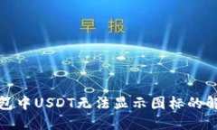火币钱包中USDT无法显示图标的解决方案