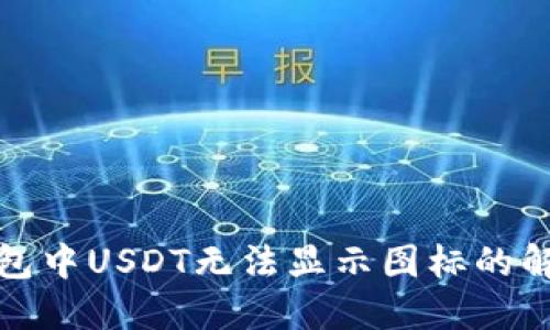 火币钱包中USDT无法显示图标的解决方案