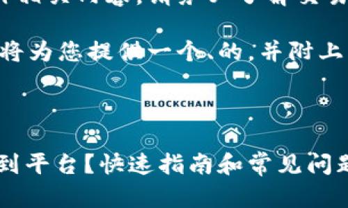 为了正确和有效地操作相关内容，请务必了解交易及资金管理的风险。 

为了满足您的需求，我将为您提供一个、的，并附上相关关键词。请见如下：



钱包里的USDT怎么转到平台？快速指南和常见问题解答