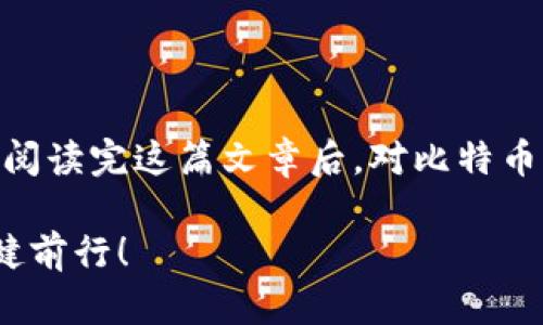 比特币手机端钱包：如何选择一个安全便捷的数字货币理财助手

比特币, 手机端钱包, 数字货币/guanjianci

随着数字货币的兴起，比特币作为最早、也是最具影响力的虚拟货币，吸引了越来越多投资者的关注。对许多人而言，如何安全、便捷地管理和使用比特币成为了一个热门话题。而手机端钱包，成为了用户管理比特币的有力助手。那么，比特币真的有手机端钱包吗？这篇文章将为您详细解读，带您了解市面上各种手机端比特币钱包的特点和选择技巧。

1. 什么是比特币钱包？

比特币钱包就如同您的银行账户，让您能够接收、存储和发送比特币。当您在数字货币领域进行任何交易时，所需的就是一个比特币钱包。比特币钱包不仅可以存储比特币，它还会保存您的私钥和公钥，确保您的资产安全！

比特币钱包主要有三个类型：桌面钱包、网页钱包和手机钱包。其中，手机钱包因其便捷性和可随时随地使用的特性，而备受用户的青睐！

2. 手机端比特币钱包的优势

为什么越来越多的人选择使用手机端比特币钱包呢？以下是手机钱包的一些独特优势：

ul
    listrong便捷性：/strong手机钱包可以随时随地访问，让您轻松管理比特币，无论您是在家中、工作单位还是外出旅行。/li
    listrong实时跟踪：/strong通过手机钱包，您能实时查看比特币行情，方便您随时做出投资决策。/li
    listrong快速交易：/strong手机钱包让交易变得更加快捷，只需简单几步即可完成。/li
    listrong用户友好：/strong许多手机钱包的操作界面简洁直观，适合新手和老手用户中使用。/li
/ul

3. 如何选择合适的手机端比特币钱包？

在选择手机端比特币钱包时，用户需考虑以下几个重要因素，以确保安全和便捷：

ul
    listrong安全性：/strong钱包的安全性至关重要，用户应该选择支持多重签名、私钥本地存储和加密保护等安全措施的钱包。/li
    listrong用户评价：/strong可以查看网络上的评测或论坛讨论，了解其他用户的使用体验和反馈，选择口碑好的钱包。/li
    listrong功能齐全：/strong一些钱包不仅提供比特币存储功能，还支持多种其他数字货币和交易功能。/li
    listrong技术支持：/strong选择有良好客户服务和技术支持的钱包，以便在使用过程中可以得到及时的帮助。/li
/ul

4. 市面上推荐的手机端比特币钱包

悉心挑选，以下是一些市面上备受推崇的手机端比特币钱包：

ul
    listrongCoinbase Wallet：/strong作为全球领先的加密货币交易所之一，Coinbase Wallet 提供强大的安全性和便捷的操作界面，是许多用户的首选！/li
    listrongTrust Wallet：/strong这是一个去中心化的数字货币钱包，支持多种币种，并支持DApp的使用，多么令人兴奋！/li
    listrongExodus Wallet：/strong它的用户界面美观易用，适合新手，支持多种加密资产，增强了资产投资的灵活性。/li
    listrongBlockchain Wallet：/strong Blockchain钱包是为数不多的坚持使用Web和移动端双平台的钱包，用户体验良好。/li
/ul

5. 如何确保钱包的安全性？

选择完钱包后，用户还需采取一些措施来保护自己的资产安全：

ul
    listrong启用双重认证：/strong在钱包中启用双重认证，可以为您的账户增加一道重要的保护屏障。/li
    listrong定期备份私钥：/strong务必定期备份您的私钥和助记词，以免意外丢失造成资产损失。/li
    listrong更新应用：/strong保持钱包应用及手机系统的最新版本，以确保您获得最新的安全修复和功能。/li
/ul

6. 未来比特币钱包的发展趋势

随着科技的快速发展，比特币钱包也在不断进化！智能合约、去中心化金融（DeFi）等新兴技术，都将对钱包的功能产生深远影响！多么令人期待未来的数字货币钱包将给用户带来怎样的体验！

总结

在数字货币的世界中，手机端比特币钱包显得越来越不可或缺。无论您是新手还是老手，选择一款安全、便捷的手机钱包，都是管理比特币的明智之举！希望您在阅读完这篇文章后，对比特币手机端钱包有了更深入的了解，能够在这个快速变化的市场中找到适合自己的理财助手！ 

数字货币的未来图景正如星辰大海般辽阔，而我们每一个投资者也在在这片海洋中探索和成长！请记住，安全第一，理性投资，才能在这个充满机遇的领域中稳健前行！