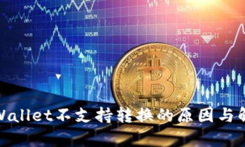 探索tpWallet不支持转换的原因与解决方案