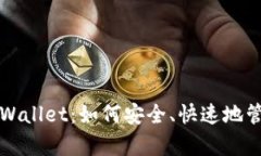 激活你的tpWallet：如何安全、快速地管理虚拟资产