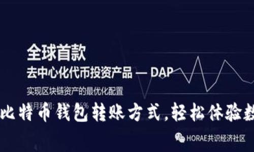 无手续费的比特币钱包转账方式，轻松体验数字货币交易