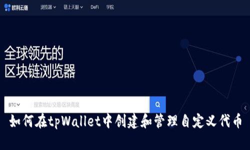 如何在tpWallet中创建和管理自定义代币