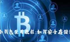 手机比特币冷钱包使用教程：如何安全存储你的