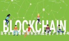 tpWallet法币交易全解析：轻松实现数字资产与法币