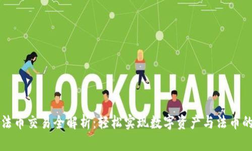 tpWallet法币交易全解析：轻松实现数字资产与法币的无缝切换