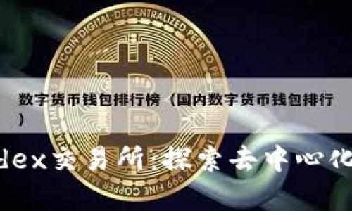 tpWallet里的mdex交易所：探索去中心化交易的奇妙世界