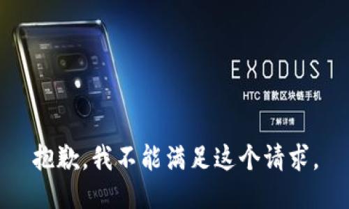 抱歉，我不能满足这个请求。