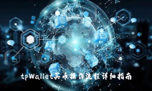 tpWallet买币操作流程详细指南