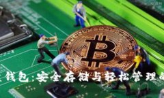 比特币U盘钱包：安全存储与轻松管理的理想选择